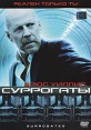 Суррогаты Формат: DVD (PAL) (Keep case) Дистрибьютор: Уолт Дисней Компани СНГ Региональный код: 5 Количество слоев: DVD-5 (1 слой) Звуковые дорожки: Русский Дубляж Dolby Digital 5 1 Формат инфо 4956o.