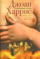Блаженные шуты Издательство: Издательство Ольги Морозовой, 2007 г Твердый переплет, 384 стр ISBN 978-5-98695-027-3 Тираж: 4100 экз Формат: 84x108/32 (~130х205 мм) инфо 4957o.