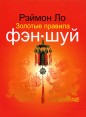 Золотые правила фэн-шуй Издательства: АСТ, Астрель, 2009 г Твердый переплет, 240 стр ISBN 978-5-17-057890-0, 978-5-271-19280-7, 962-85578-3-7 Тираж: 5000 экз Формат: 80x102/16 (~187x245 мм) инфо 4961o.