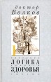 Логика здоровья Принципы, вопросы, ответы Издательство: Олма-Пресс, 2004 г Твердый переплет, 192 стр ISBN 5-224-04596-7 5-224-04706-4 Тираж: 20000 экз Формат: 84x108/32 (~130х205 мм) инфо 4970o.