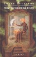 Атлас, составленный небом Серия: Горан Петрович Собрание сочинений инфо 4973o.