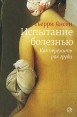 Испытание болезнью Как пережить рак груди Издательства: Астрель, Corpus, 2010 г Твердый переплет, 192 стр ISBN 978-5-271-25419-2 Тираж: 3000 экз Формат: 76x108/32 (~135x205 мм) инфо 4980o.