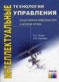 Интеллектуальные технологии управления Искусственные нейронные сети и нечеткая логика Букинистическое издание Сохранность: Хорошая Издательство: Горячая Линия - Телеком, 2004 г Мягкая обложка, 143 стр инфо 4984o.