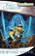 Незримый Клинок Серия: Forgotten Realms / Забытые Королевства инфо 4985o.