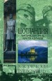 Шотландия Мистическая страна кельтов и друидов Серия: Исторический путеводитель инфо 4986o.