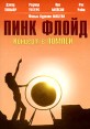 Пинк Флойд Концерт в Помпеи Формат: DVD (PAL) (Картонный бокс + кеер case) Дистрибьютор: Деваль-Видео Региональный код: 0 (All) Количество слоев: DVD-5 (1 слой) Звуковые дорожки: Английский Dolby Digital инфо 5000o.