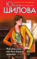 Женские игры, или Мое бурное прошлое Серия: Криминальная мелодрама инфо 5025o.