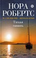 Тихая гавань Издательство: Эксмо, 2009 г Твердый переплет, 384 стр ISBN 978-5-699-37794-7 Тираж: 5000 экз Формат: 80x100/32 (~120x195 мм) инфо 5026o.