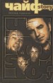 ЧайфStory Издательства: ЛЕАН, АНТАО, 2001 г Твердый переплет, 256 стр ISBN 5-85929-089-6 Тираж: 10000 экз Формат: 60x90/16 (~145х217 мм) инфо 5029o.