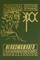 Эрос невозможного Издательства: Гнозис, Прогресс-Комплекс, 1994 г Твердый переплет, 384 стр ISBN 5-7333-0446-4 Тираж: 10000 экз Формат: 145x225 инфо 5032o.