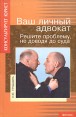 Ваш личный адвокат: решите проблему, не доводя до суда Серия: Консультирует юрист инфо 9082s.