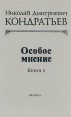 Особое мнение В двух книгах Книга 2 Серия: Памятники экономической мысли инфо 9113s.