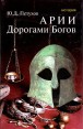 Арии Дорогами богов Серия: История инфо 9117s.