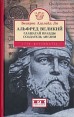 Альфред Великий Глашатай правды Серия: Clio инфо 5432o.