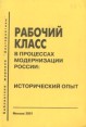 Рабочий класс в процессах модернизации России: исторический опыт Серия: Библиотека журнала "Альтернативы" инфо 9305s.