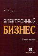 Электронный бизнес Издательство: БГЭУ, 2007 г Мягкая обложка, 212 стр ISBN 978-985-484-426-8 Тираж: 500 экз Формат: 60x90/16 (~145х217 мм) инфо 9363s.