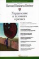 Управление в условиях кризиса Серия: Идеи, которые работают инфо 9366s.