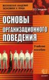 Основы организационного поведения Серия: Библиотека студента инфо 9367s.