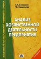 Анализ хозяйственной деятельности предприятия (на примере предприятия сферы услуг) Букинистическое издание Сохранность: Хорошая Издательство: Дело и Сервис, 2007 г Мягкая обложка, 240 стр ISBN инфо 9368s.