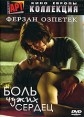 Боль чужих сердец Серия: АРТ Коллекция Кино Европы инфо 9563s.