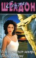 Если наступит завтра Пески времени Серия: Сидни Шелдон Собрание сочинений инфо 10000s.
