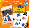 Академия пана Кляксы (аудиокнига CD) Серия: Не только для детей инфо 10075s.
