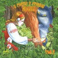 В гостях у русской сказки Том 2 (аудиокнига на 2 CD) Серия: Мелодия - детям инфо 10079s.
