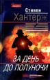 За день до полуночи Серия: Мировой бестселлер инфо 10245s.