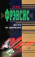 Игра по правилам Серия: Мастера детектива инфо 10246s.