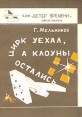 Цирк уехал, а клоуны остались Серия: Фантастика инфо 10302s.