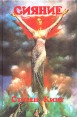 Монстры вселенной Книга 6 Сияние Серия: Монстры вселенной инфо 10392s.