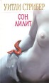 Сон Лилит Серия: Мистика инфо 10449s.
