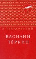 Василий Тёркин Серия: Золотая библиотека инфо 11475s.