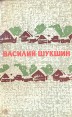 Василий Шукшин Избранные произведения в двух томах Том 1 Серия: Василий Шукшин Избранные произведения в двух томах инфо 11740s.