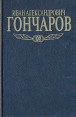 Иван Александрович Гончаров Собрание сочинений в пяти томах Том 4 Серия: Классики русской и зарубежной литературы инфо 11851s.