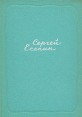 Сергей Есенин Собрание сочинений в пяти томах Том 2 Серия: Сергей Есенин Собрание сочинений в 5 томах ("Художественная литература") инфо 11855s.