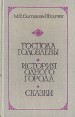 Господа Головлевы История одного города Сказки Авторский сборник Букинистическое издание Сохранность: Хорошая Издательство: Пермское книжное издательство, 1979 г Твердый переплет, 318 стр инфо 11968s.