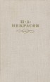 Н А Некрасов Собрание сочинений в четырех томах Том 4 Серия: Н А Некрасов Собрание сочинений в четырех томах ("Современник") инфо 12206s.