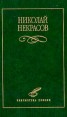 Николай Некрасов Избранное Серия: Библиотека поэзии инфо 12211s.