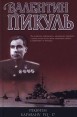 Реквием каравану PQ-17 Мальчики с бантиками Авторский сборник Издательства: АСТ, Вече, 2006 г Твердый переплет, 592 стр ISBN 5-7838-0201-8, 5-9533-0951-1 Тираж: 10000 экз Формат: 84x108/32 (~130х205 мм) инфо 12268s.