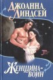 Женщина-воин 2001 г Мягкая обложка, 352 стр ISBN 5-17-002254-9 инфо 13287s.