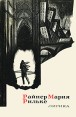 Райнер Мария Рильке Лирика Авторский сборник Букинистическое издание Сохранность: Хорошая Издательство: Художественная литература Москва, 1965 г Суперобложка, 256 стр Тираж: 30000 экз Формат: 70x90/32 (~113х165 мм) инфо 13385s.