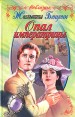 Опал императрицы Серия: Хромой из Варшавы инфо 13459s.