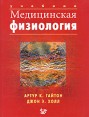 Медицинская физиология Издательство: Логосфера, 2008 г Твердый переплет, 1296 стр ISBN 978-5-98657-013-6, 0-7216-0240-1 Формат: 215x280 Цветные иллюстрации инфо 575t.