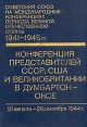 Конференция представителей СССР, США и Великобритании в Думбартон-Оксе Серия: Советский Союз на международных конференциях периода Великой Отечественной войны 1941-1945 гг инфо 1116t.
