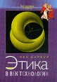 Этика в век технологии Серия: Богословие и наука инфо 1243t.