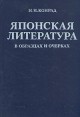 Японская литература в образцах и очерках Серия: Библиотека отечественного востоковедения инфо 1441t.