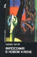 Философия в новом ключе Серия: Мыслители XX века инфо 1735t.