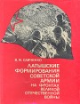 Латышские формирования советской армии на фронтах Великой Отечественной войны Букинистическое издание Сохранность: Хорошая Издательство: Зинатне, 1975 г Суперобложка, 578 стр Тираж: 5000 экз Формат: 70x90/16 (~170х215 мм) инфо 3102t.