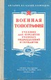 Военная топография Учебник для курсантов учебных подразделений и сержантов Букинистическое издание Сохранность: Хорошая Издательство: Воениздат, 1963 г Твердый переплет, 288 стр Тираж: 100000 экз Формат: 84x108/32 (~130х205 мм) инфо 3175t.